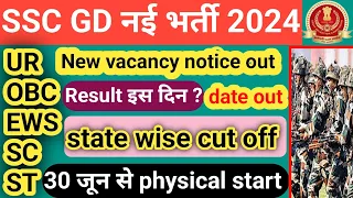 SSC GD physical result 2024 out।ssc gd cut off 2024।ssc gd physical cut off।#sscgdcutoff#sscgd2024