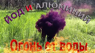 Йод и алюминий. Огонь от воды. Вулкан.