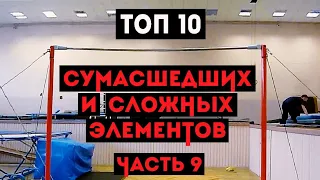 ТОП 10 СУМАСШЕДШИХ И СЛОЖНЫХ ЭЛЕМЕНТОВ НА ТУРНИКЕ (ЧАСТЬ 9)