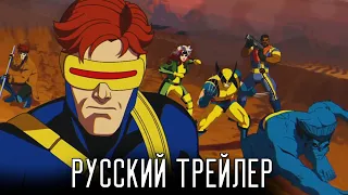 Люди Икс `97 - Русский трейлер (Дубляж) X-Men `97 l 2024