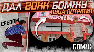 ДАЛ БОМЖУ 20,000,000 РУБЛЕЙ И СЛЕЖУ ЗА НИМ   В GTA RUSSIA CRMP КУДА ПОТРАТИТ В БАРВИХЕ КРМП