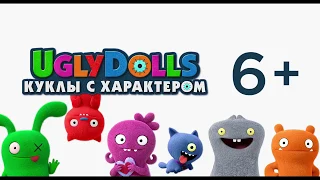 UglyDolls Куклы с характером (2019) - русский трейлер мультфильма в HD качестве