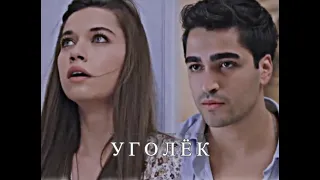 Seyran & Ferit ✗ Уголёк