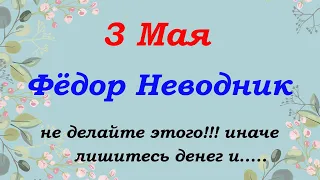 3 мая народный праздник Фёдор Неводник. Что нельзя, и что нужно сделать.