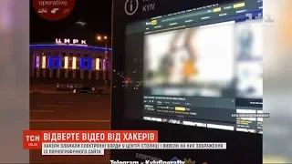 Хакери зламали електронні борди у центрі Києва і показали на них порно