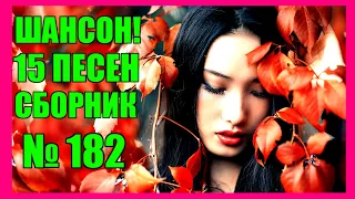 ШАНСОН • Сборник  — 182  «Незнакомка» (2021) 🎵