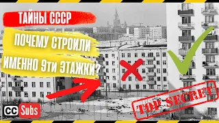 Почему в СССР строили только 9 этажные дома? Этот секрет раскрыт