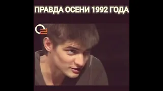 ПРАВДА ОСЕНИ 1992 ГОДА