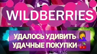 КРУТЫЕ НОВИНКИ с WILDBERRIES 🛒🏠💯 Супер подарки на 8 Марта и 23 Февраля 😇😁😄🥰😋