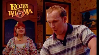 Коли ми вдома. 1 сезон - 48 серия. Full HD 1080p