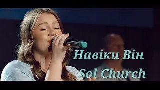 Світила в небесах/Навіки | Гурт Надія | Sol Family Church 2023