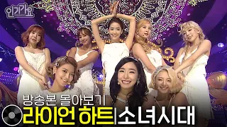 소녀시대 - LION HEART 라이언 하트 | 방송본 몰아보기 #무대모음 #인기가요