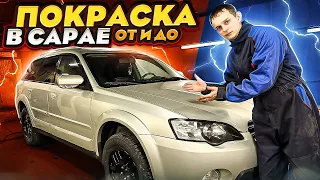 Полняк в гаражных условиях/субару Outback/как сделать красиво