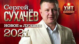 Сергей Сухачёв  - Новое и Лучшее 2021