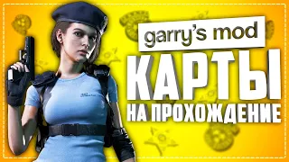 ГАРРИС МОД КАРТЫ на ПРОХОЖДЕНИЕ ● GARRY'S MOD 10 КРУТЫХ КАРТ на ПРОХОЖДЕНИЕ