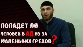 Попадет ли человек в ад за маленькие грехи? |CHE|