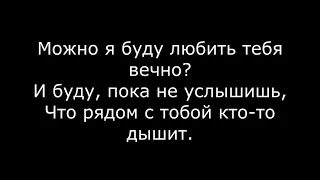 karaoke Жасмин -  Можно (ТЕКСТ (lyrics)