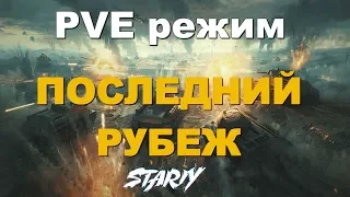 PVE РЕЖИМ ⏪ ПОСЛЕДНИЙ РУБЕЖ ⏩ World of Tanks 2019 STARIY