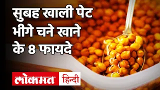 Health Benefits Of Eating Chana:खाली पेट खाएं भीगे चने, पथरी, Diabetes जैसे 8 रोगों से होगा बचाव!