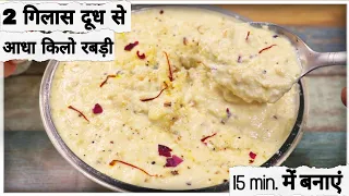 2 गिलास दूध से आधा किलो लच्छेदार खुरचन रबड़ी बनाने का नया सीक्रेट तरीका Rabdi Recipe | Iftar special