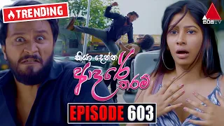 Kiya Denna Adare Tharam (කියා දෙන්න ආදරේ තරම්) | Episode 603 | 02nd October 2023 | Sirasa TV