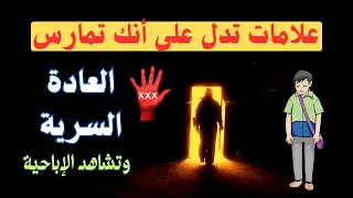 7 علامات تدل على أنك تمارس العادة السرية وتشاهد الاباحية