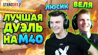 ЛЕГЕНДАРНАЯ ДУЭЛЬ ПРОТИВ ВЕЛИ И ЛЮСИКА НА М40 В STANDOFF 2