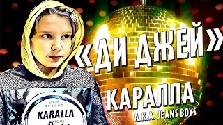 [Lyric Video] Каралла aka Jeans Boys - Ди Джей / Karalla a.k.a. Jeans Boys - DJ