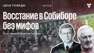 Цена Победы / Николай Сванидзе / Восстание в Собиборе без мифов // 28.04.18