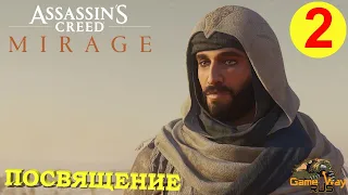 ASSASSIN'S CREED MIRAGE МИРАЖ #2 🎮 PS5 ПОСВЯЩЕНИЕ. Прохождение на русском.