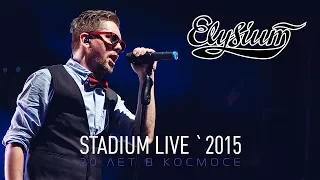 Элизиум - STADIUM LIVE `2015 Full HD