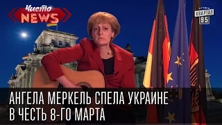 Ангела Меркель спела Украине в честь 8-го марта | Перевод субтитрами