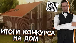 ИТОГИ КОНКУРСА НА ДОМ В GTA SAMP