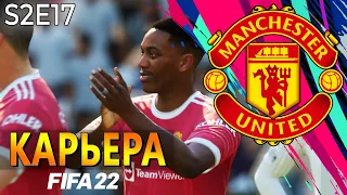 FIFA 22 КАРЬЕРА ЗА МАНЧЕСТЕР ЮНАЙТЕД S2 E17 | ПЕРВЫЙ МАТЧ В ЛЧ и ПЕРЕСТРЕЛКА В АПЛ!!! #карьера