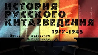 «История русского китаеведения. 1917–1945»