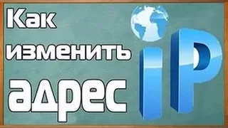 КАК СМЕНИТЬ IP АДРЕС ЛЕГКИЙ СПОСОБ