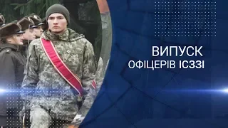 17-й випуск офіцерів ІСЗЗІ КПІ ім. Ігоря Сікорського