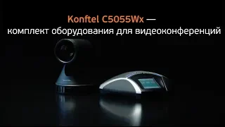 Комплект для видеоконференцсвязи Konftel C5055Wx (55Wx + Cam50 + HUB). Демонстрация!