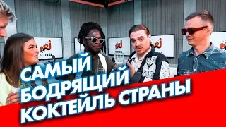 САЙМОН ПРОБУЕТ САМЫЙ БОДРЯЩИЙ КОКТЕЙЛЬ СТРАНЫ ОТ ИЛЬИЧА И LITTLE BIG