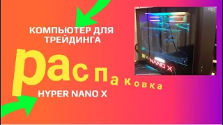 Компьютер для трейдинга распаковка unboxing HYPERPC NANO X