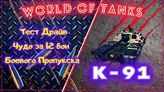 Стрим: World Of Tanks  - К-91 - Чудо за 12 жетонов - Стоит ли потеть?  #TrumanVision