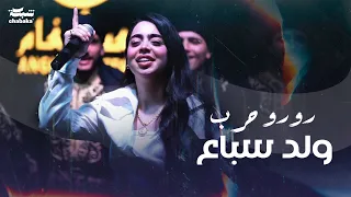 Roro Harb (Official Music Video) | رورو حرب - وِلد سباع