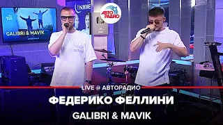 Galibri & Mavik - Федерико Феллини (LIVE @ Авторадио)