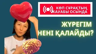 Жүрегім нені қалайды? Өзімді таппай жүрмін деген ой сізге келген болса, көріңіз