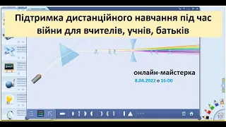 Майстерка: "Підтримка дистанційного навчання під час війни для вчителів, учнів, батьків"