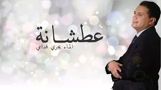 Abdelali Anouar - Atchana   (عبد العالي انور - عطشانة (الماء يجري قدامي