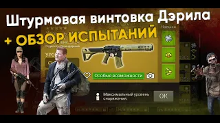 Штурмовая Винтовка Дэрила [The Walking Dead No Man's Land]