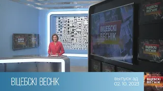 Вiцебскi веснiк (02.10.2023)