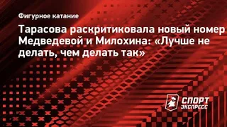 Татьяна Тарасова высказалась в сторону Медведевой и Милохина#новостисегодня #звезды