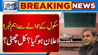 Important News Regarding School! | Tomorrow Holiday Announced? | Lahore News HD